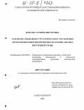 Илясова, Татьяна Викторовна. Разработка подходов к стратегическому управлению автотранспортным предприятием на основе анализа внутренней среды: дис. кандидат экономических наук: 08.00.05 - Экономика и управление народным хозяйством: теория управления экономическими системами; макроэкономика; экономика, организация и управление предприятиями, отраслями, комплексами; управление инновациями; региональная экономика; логистика; экономика труда. Санкт-Петербург. 2005. 142 с.
