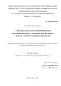 Даус Юлия Владимировна. Разработка подходов по интегрированию фотоэлектрических установок в действующую систему электроснабжения объекта АПК: дис. доктор наук: 00.00.00 - Другие cпециальности. ФГБНУ «Федеральный научный агроинженерный центр ВИМ». 2025. 304 с.