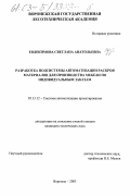 Евдокимова, Светлана Анатольевна. Разработка подсистемы автоматизации раскроя материалов для производства мебели по индивидуальным заказам: дис. кандидат технических наук: 05.13.12 - Системы автоматизации проектирования (по отраслям). Воронеж. 2003. 173 с.