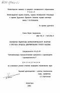 Генин, Борис Самуилович. Разработка подсистемы автоматизированного контроля и прогноза процесса деформирования горного массива: дис. кандидат технических наук: 05.13.07 - Автоматизация технологических процессов и производств (в том числе по отраслям). Ленинград. 1985. 133 с.