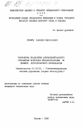 Лившиц, Аркадий Афанасьевич. Разработка подсистемы автоматизированного управления качеством металлопродукции на примере сортопрокатного производства: дис. кандидат технических наук: 05.13.06 - Автоматизация и управление технологическими процессами и производствами (по отраслям). Москва. 1985. 171 с.