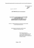 Дегтярев, Николай Александрович. Разработка покрывных композиций для отделки кож с применением неравновесной низкотемпературной плазмы: дис. кандидат технических наук: 05.19.01 - Материаловедение производств текстильной и легкой промышленности. Казань. 2011. 140 с.