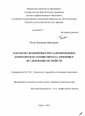 Попок, Владимир Николаевич. Разработка полимерных металлизированных композитов на основе нитрата аммония и исследование их свойств: дис. кандидат технических наук: 05.17.06 - Технология и переработка полимеров и композитов. Бийск. 2010. 154 с.