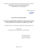Полетаева Анна Николаевна. Разработка полимерных пленочных материалов на основе полиолефинов для упаковки бакалейной продукции: дис. кандидат наук: 05.17.06 - Технология и переработка полимеров и композитов. ФГБОУ ВО «Российский государственный университет им. А.Н. Косыгина (Технологии. Дизайн. Искусство)». 2018. 136 с.
