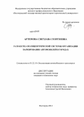 Артемова, Светлана Георгиевна. Разработка полицентрической системы организации паркирования автомобилей в городах: дис. кандидат наук: 05.22.10 - Эксплуатация автомобильного транспорта. Волгоград. 2014. 224 с.