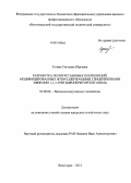 Гугина, Светлана Юрьевна. Разработка полиуретановых композиций, модифицированных фторсодержащими глицериновыми эфирами 1,1,7-тригидроперфторгептанола: дис. кандидат наук: 02.00.06 - Высокомолекулярные соединения. Волгоград. 2014. 114 с.