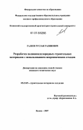 Галеев, Руслан Разинович. Разработка поливинилхлоридных строительных материалов с использованием неорганических отходов: дис. кандидат технических наук: 05.23.05 - Строительные материалы и изделия. Казань. 2007. 178 с.