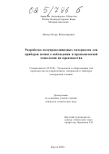 Пинчук, Игорь Владимирович. Разработка полупроводниковых материалов для приборов ночного наблюдения и промышленной технологии их производства: дис. кандидат технических наук: 05.27.06 - Технология и оборудование для производства полупроводников, материалов и приборов электронной техники. Москва. 2001. 174 с.