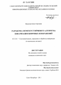 Яковлева, Елена Сергеевна. Разработка помехоустойчивого алгоритма бинаризации цифровых изображений: дис. кандидат технических наук: 05.13.01 - Системный анализ, управление и обработка информации (по отраслям). Санкт-Петербург. 2011. 174 с.