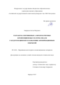 Свиридов, Антон Петрович. Разработка порошковых алюмоматричных композиционных материалов для газодетонационного напыления антифрикционных покрытий: дис. кандидат наук: 05.16.06 - Порошковая металлургия и композиционные материалы. Барнаул. 2017. 177 с.