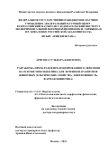 Арисова Гульнара Бакитовна. Разработка препаратов пролонгированного действия на основе моксидектина для лечения паразитозов животных (токсические свойства, эффективность, фармакокинетика): дис. доктор наук: 00.00.00 - Другие cпециальности. ФГБНУ «Федеральный научный центр - Всероссийский научно-исследовательский институт экспериментальной ветеринарии имени К.И. Скрябина и Я.Р. Коваленко Российской академии наук». 2022. 337 с.