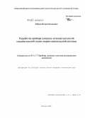 Ребров, Игорь Евгеньевич. Разработка прибора контроля лечения патологий соединительной ткани опорно-двигательной системы: дис. кандидат технических наук: 05.11.17 - Приборы, системы и изделия медицинского назначения. Москва. 2009. 207 с.