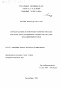 Акинин, Александр Анатольевич. Разработка приборов оптоэлектронного типа для контроля деформационно-волновых процессов в массиве горных пород: дис. кандидат технических наук: 01.02.07 - Динамика сыпучих тел, грунтов и горных пород. Новосибирск. 2000. 145 с.