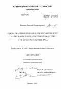 Вишнев, Николай Владимирович. Разработка принципов и методик нормирования и планирования потерь электроэнергии в сетях 110-500 кв ОАО "НЭС Кыргызстана": дис. кандидат технических наук: 05.14.01 - Энергетические системы и комплексы. Бишкек. 2007. 164 с.