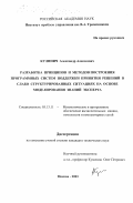 Кулинич, Александр Алексеевич. Разработка принципов и методов построения программных систем поддержки принятия решений в слабо структурированных ситуациях на основе моделирования знаний эксперта: дис. кандидат технических наук: 05.13.11 - Математическое и программное обеспечение вычислительных машин, комплексов и компьютерных сетей. Москва. 2003. 151 с.