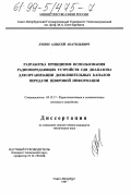 Лукин, Алексей Анатольевич. Разработка принципов использования радиопередающих устройств СДВ диапазона для организации дополнительных каналов передачи цифровой информации: дис. кандидат технических наук: 05.12.17 - Радиотехнические и телевизионные системы и устройства. Санкт-Петербург. 1997. 129 с.