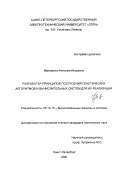Матвиенко, Наталия Игоревна. Разработка принципов построения генетических алгоритмов и вычислительных систем для их реализации: дис. кандидат технических наук: 05.13.15 - Вычислительные машины и системы. Санкт-Петербург. 2001. 200 с.