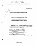Виноградов, Сергей Станиславович. Разработка принципов создания экологически безопасного гальванического производства: дис. доктор технических наук: 05.17.03 - Технология электрохимических процессов и защита от коррозии. Москва. 2004. 352 с.