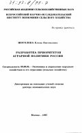 Жоголева, Елена Евгеньевна. Разработка приоритетов аграрной политики России: дис. доктор экономических наук: 08.00.05 - Экономика и управление народным хозяйством: теория управления экономическими системами; макроэкономика; экономика, организация и управление предприятиями, отраслями, комплексами; управление инновациями; региональная экономика; логистика; экономика труда. Москва. 1997. 254 с.