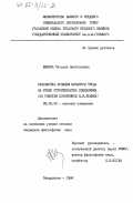 Юшкова, Татьяна Анатольевна. Разработка проблем культуры труда на этапе строительства социализма (по работам соратников В.И. Ленина): дис. кандидат философских наук: 09.00.02 - Теория научного социализма и коммунизма. Свердловск. 1984. 168 с.