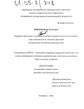 Ямилов, Назиб Халитович. Разработка прогнозных сценариев устойчивого развития отрасли растениеводства в зависимости от зональных факторов: На материалах Республики Башкортостан: дис. кандидат экономических наук: 08.00.05 - Экономика и управление народным хозяйством: теория управления экономическими системами; макроэкономика; экономика, организация и управление предприятиями, отраслями, комплексами; управление инновациями; региональная экономика; логистика; экономика труда. Челябинск. 2004. 124 с.
