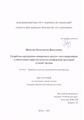 Шипулин Константин Николаевич. Разработка программно-аппаратных средств для планирования и обеспечения гарантии качества конформной протонной лучевой терапии: дис. кандидат наук: 01.04.01 - Приборы и методы экспериментальной физики. Объединенный институт ядерных исследований. 2021. 108 с.