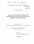 Мееров, Иосиф Борисович. Разработка программного комплекса для моделирования процессов исчерпания ресурса машиностроительных объектов: дис. кандидат технических наук: 05.13.18 - Математическое моделирование, численные методы и комплексы программ. Нижний Новгород. 2004. 146 с.