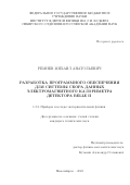 Ремнев Михаил Анатольевич. Разработка программного обеспечения для системы сбора данных электромагнитного калориметра детектора Belle II: дис. кандидат наук: 00.00.00 - Другие cпециальности. ФГБУН Институт ядерной физики им. Г.И. Будкера Сибирского отделения Российской академии наук. 2023. 105 с.