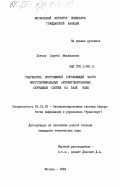 Хотько, Сергей Михайлович. Разработка программной управляющей части многотерминальных автоматизированных обучающих систем на базе ВЦКП: дис. кандидат технических наук: 05.13.06 - Автоматизация и управление технологическими процессами и производствами (по отраслям). Москва. 1984. 233 с.
