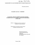 Кудашев, Эдуард Раянович. Разработка прогрессивных методов оценки технического состояния газоперекачивающих агрегатов: дис. кандидат технических наук: 05.02.13 - Машины, агрегаты и процессы (по отраслям). Тюмень. 2005. 158 с.