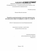 Шамонов, Николай Алексеевич. Разработка промышленной технологии производства пегилированных форм интерферона альфа-2a и альфа-2b: дис. кандидат наук: 03.01.06 - Биотехнология (в том числе бионанотехнологии). Москва. 2015. 163 с.