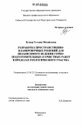 Кутцар, Татьяна Михайловна. Разработка пространственно-планировочных решений для независимого ведения горно-подготовительных и очистных работ в пределах геологического участка: дис. кандидат технических наук: 25.00.22 - Геотехнология(подземная, открытая и строительная). Новокузнецк. 2007. 151 с.