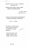 Криворучко, Владимир Тимофеевич. Разработка пространственной автоматизированной системы гидростатического нивелирования: дис. кандидат технических наук: 05.24.01 - Геодезия. Киев. 1983. 158 с.