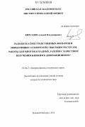 Кирсанов, Алексей Владимирович. Разработка пространственных фильтров и эффективных усилителей с высоким ресурсом работы для многокаскадных лазеров с качеством излучения близким к дифракционному: дис. кандидат технических наук: 01.04.21 - Лазерная физика. Нижний Новгород. 2012. 125 с.