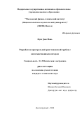 Фунг Дык Мань. Разработка прострельной рентгеновской трубки с автоэмиссионным катодом: дис. кандидат наук: 00.00.00 - Другие cпециальности. ФГАОУ ВО «Московский физико-технический институт (национальный исследовательский университет)». 2024. 101 с.