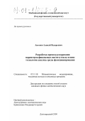 Антонов, Алексей Валерьевич. Разработка процедур коррекции параметров финансовых институтов на основе технологии анализа среды функционирования: дис. кандидат физико-математических наук: 05.13.18 - Математическое моделирование, численные методы и комплексы программ. Долгопрудный. 2000. 110 с.