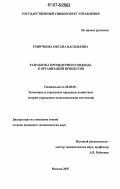 Сморчкова, Оксана Васильевна. Разработка процедурного подхода к организации процессов: дис. кандидат экономических наук: 08.00.05 - Экономика и управление народным хозяйством: теория управления экономическими системами; макроэкономика; экономика, организация и управление предприятиями, отраслями, комплексами; управление инновациями; региональная экономика; логистика; экономика труда. Москва. 2007. 225 с.