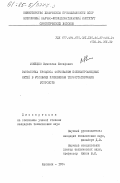Можейко, Вячеслав Иосифович. Разработка процесса формирования поликапроамидных нитей в условиях применения термостатирующих устройств: дис. : 00.00.00 - Другие cпециальности. Калинин. 1984. 188 с.