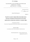 Домнин, Пётр Валерьевич. Разработка процесса формообразования фасонных винтовых поверхностей инструментов на основе применения стандартных концевых и торцевых фрез: дис. кандидат технических наук: 05.02.07 - Автоматизация в машиностроении. Москва. 2012. 199 с.