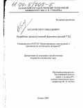 Захаров, Олег Геннадьевич. Разработка процесса газовой формовки деталей ГТД: дис. кандидат технических наук: 05.07.02 - Проектирование, конструкция и производство летательных аппаратов. Казань. 2003. 85 с.