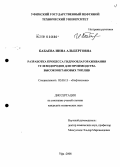 Бабаева, Инна Альбертовна. Разработка процесса гидрооблагораживания углеводородов для производства высокооктановых топлив: дис. кандидат технических наук: 02.00.13 - Нефтехимия. Уфа. 2008. 124 с.