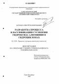 Бауман, Алексей Валентинович. Разработка процесса классификации суспензии гидроксида алюминия в гидроциклонах: дис. кандидат технических наук: 05.17.08 - Процессы и аппараты химической технологии. Санкт-Петербург. 2006. 149 с.