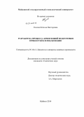 Косова, Наталья Викторовна. Разработка процесса криогенной подготовки пряностей к измельчению: дис. кандидат наук: 05.18.12 - Процессы и аппараты пищевых производств. Майкоп. 2014. 131 с.