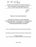 Ермилов, Александр Германович. Разработка процесса металлизации порошкообразных материалов и компактных изделий через карбонилы в условиях термоциклирования подложки: дис. доктор технических наук: 05.16.06 - Порошковая металлургия и композиционные материалы. Москва. 2004. 396 с.