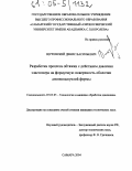 Щуровский, Денис Васильевич. Разработка процесса обтяжки с действием давления эластомера на формуемую поверхность оболочки двояковыпуклой формы: дис. кандидат технических наук: 05.03.05 - Технологии и машины обработки давлением. Самара. 2004. 243 с.