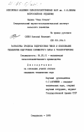 Сипко, Николай Иванович. Разработка процесса подпрессовки тюков и обоснование технологии подготовки соломистого сырья к транспортировке: дис. кандидат технических наук: 05.20.01 - Технологии и средства механизации сельского хозяйства. Ставрополь. 1983. 184 с.