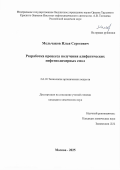 Мельчаков Илья Сергеевич. Разработка процесса получения алифатических нефтеполимерных смол: дис. кандидат наук: 00.00.00 - Другие cпециальности. ФГБОУ ВО «Российский химико-технологический университет имени Д.И. Менделеева». 2025. 123 с.