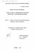 Яковлев, Константин Александрович. Разработка процесса термомеханического упрочнения поверхностей с газотермическими покрытиями: дис. кандидат технических наук: 05.03.01 - Технологии и оборудование механической и физико-технической обработки. Воронеж. 1998. 201 с.