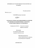 Танский, Владимир Алексеевич. Разработка процессов и определение параметров штамповки осесимметричных элементов особотонкостенного трубопровода: дис. кандидат технических наук: 05.03.05 - Технологии и машины обработки давлением. Воронеж. 2008. 195 с.