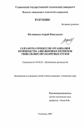 Матовников, Андрей Николаевич. Разработка процессов организации производства авиационных перевозок уникальных негабаритных грузов: дис. кандидат технических наук: 05.02.22 - Организация производства (по отраслям). Ульяновск. 2007. 202 с.